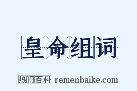 皇命组词是什么意思的图片